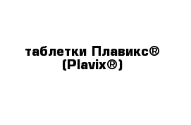 таблетки Плавикс® (Plavix®)